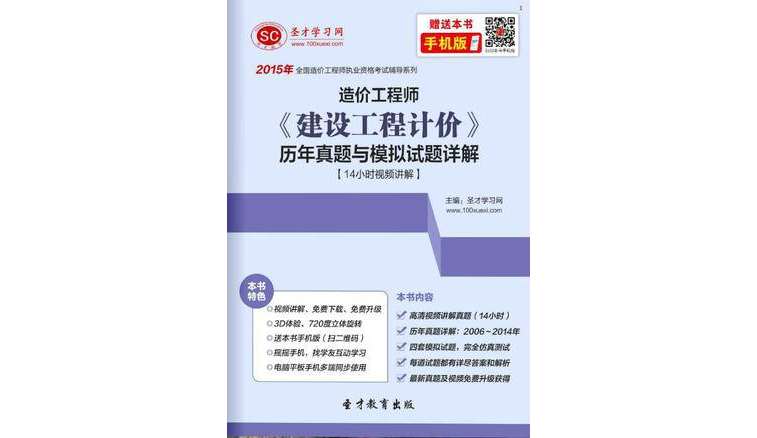 聖才e書：2015年造價工程師《建設工程計價》歷年真題與模擬試題詳解