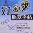 國中生英語同步臨摹字帖：8年級