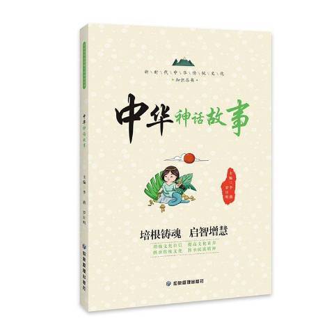 中華神話故事(2021年應急管理出版社出版的圖書)