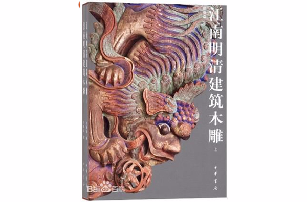 江南明清建築木雕（全二冊）