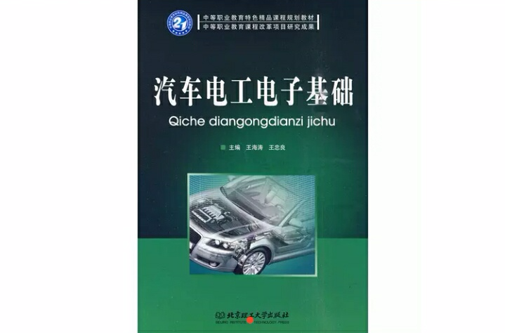 汽車電工電子基礎(書籍)