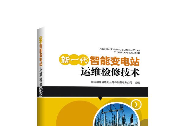 新一代智慧型變電站運維檢修技術