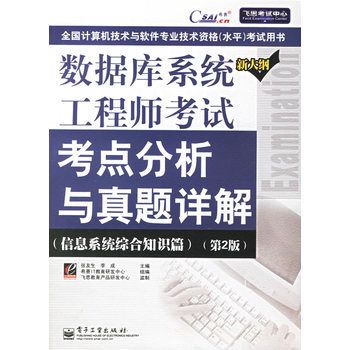 資料庫系統工程師考試考點分析與真題詳解（信息系統綜合知識篇·第2版）