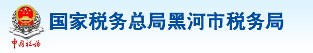 國家稅務總局黑河市稅務局