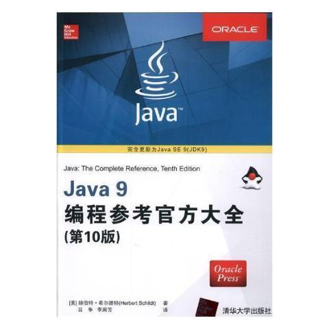 Java 9編程參考官方大全