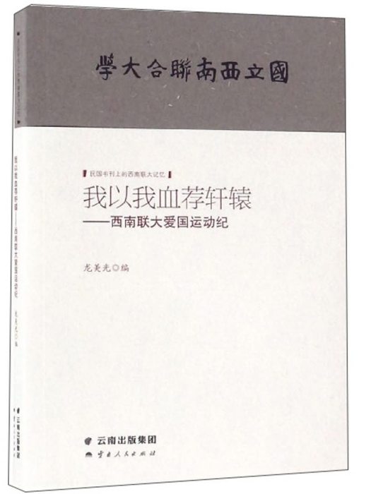 我以我血薦軒轅：西南聯大愛國運動紀