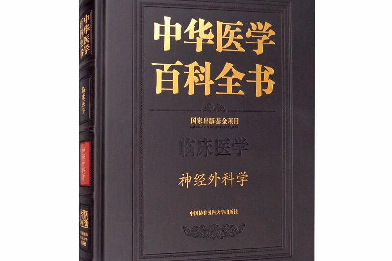 中華醫學百科全書·神經外科學