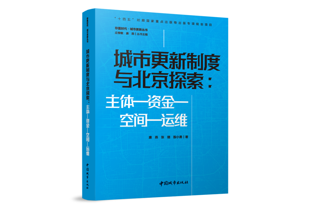 城市更新制度與北京探索：主體—資金—空間—運維