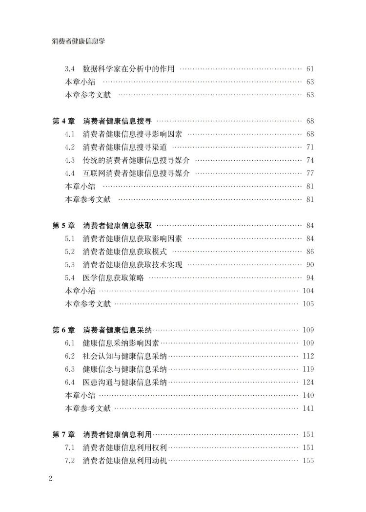 消費者健康信息學