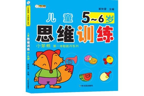 小笨熊第一本智慧型開發書：兒童思維訓練 5~6歲