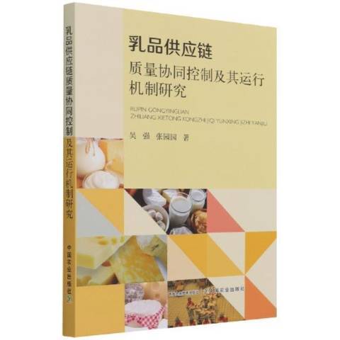 乳品供應鏈質量協同控制及其運行機制研究