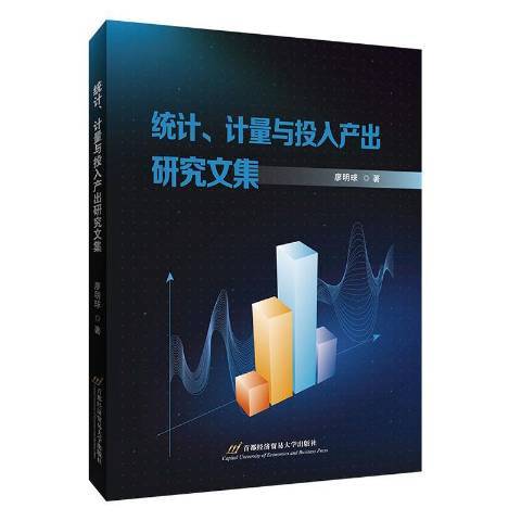 統計、計量與投入產出研究文集