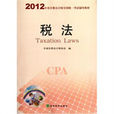 2012年度註冊會計師全國統一考試：稅法應試指南