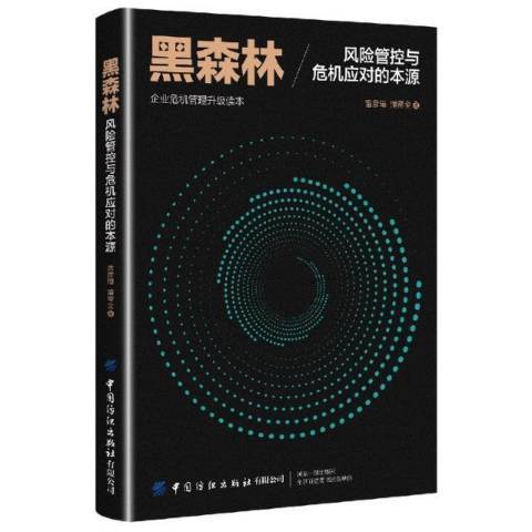 黑森林(2021年中國紡織出版社出版的圖書)