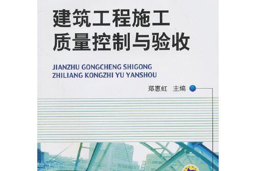 建築工程施工質量控制與驗收(2011年1月機械工業出版社出版的書籍)