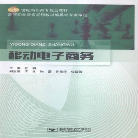 移動電子商務(2016年北京郵電大學出版社出版的圖書)