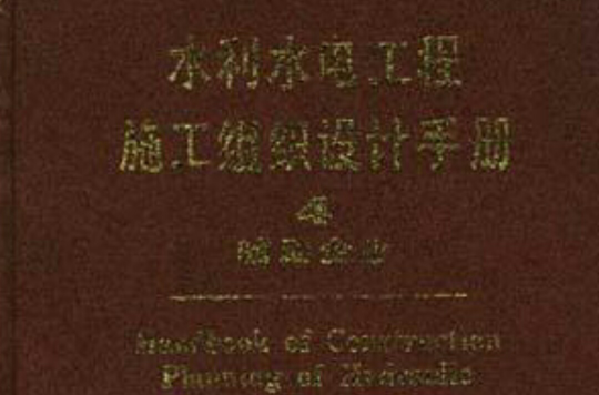 水利水電工程施工組織設計手冊第四卷--輔助企業