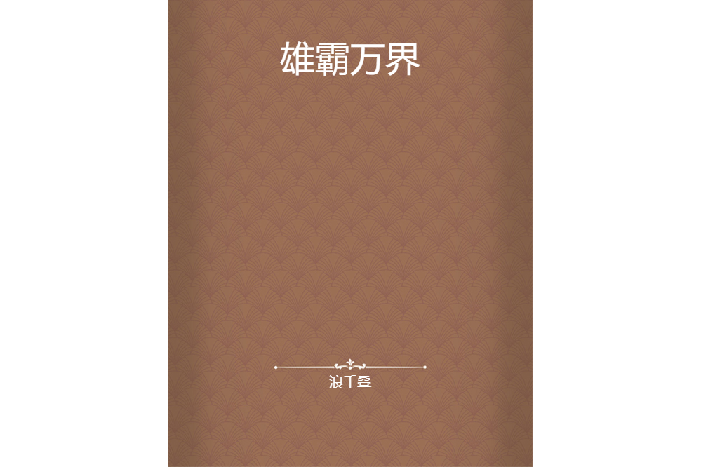 雄霸萬界(浪千疊所著小說)