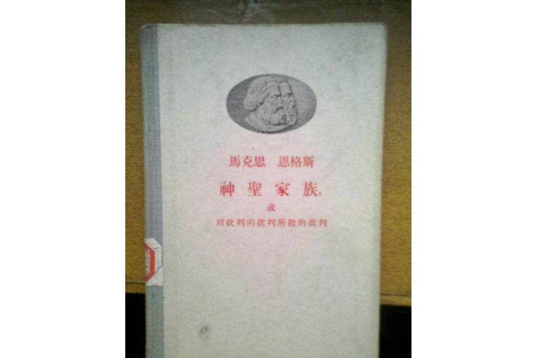 神聖家族(1958年人民出版社出版的圖書)