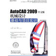 AutoCAD 2009中文版機械設計基礎與項目實訓