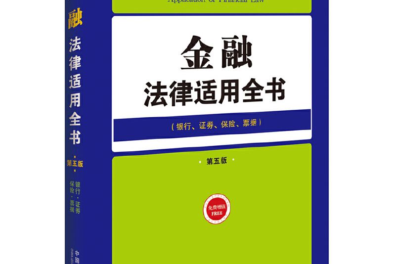 金融法律適用全書(7)——法律適用全書（第五版）