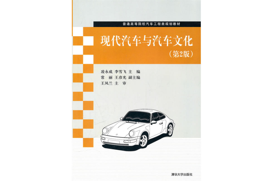 現代汽車與汽車文化(2005年9月清華大學出版社出版的圖書)