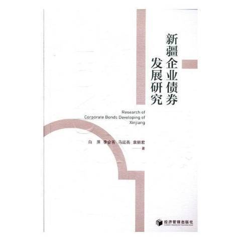 企業債券發展研究