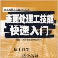 表面處理工技能快速入門