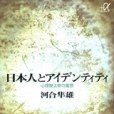 日本人とアイデンティティ