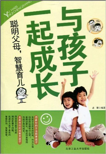 與孩子一起成長(北京工業大學出版社2010年版圖書)