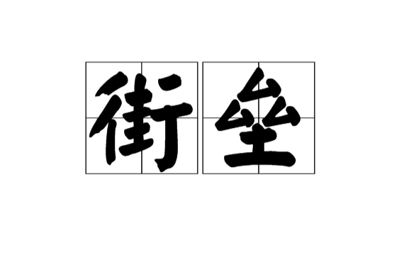 街壘(漢語詞語)