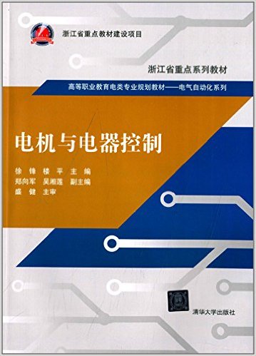 電機與電器控制(2014年清華大學出版社出版書籍)