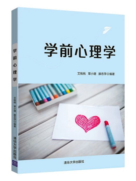 學前心理學(2020年清華大學出版社出版的圖書)