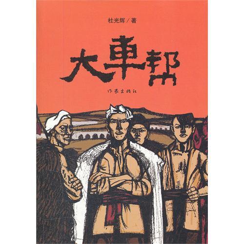 大車幫(圖書)