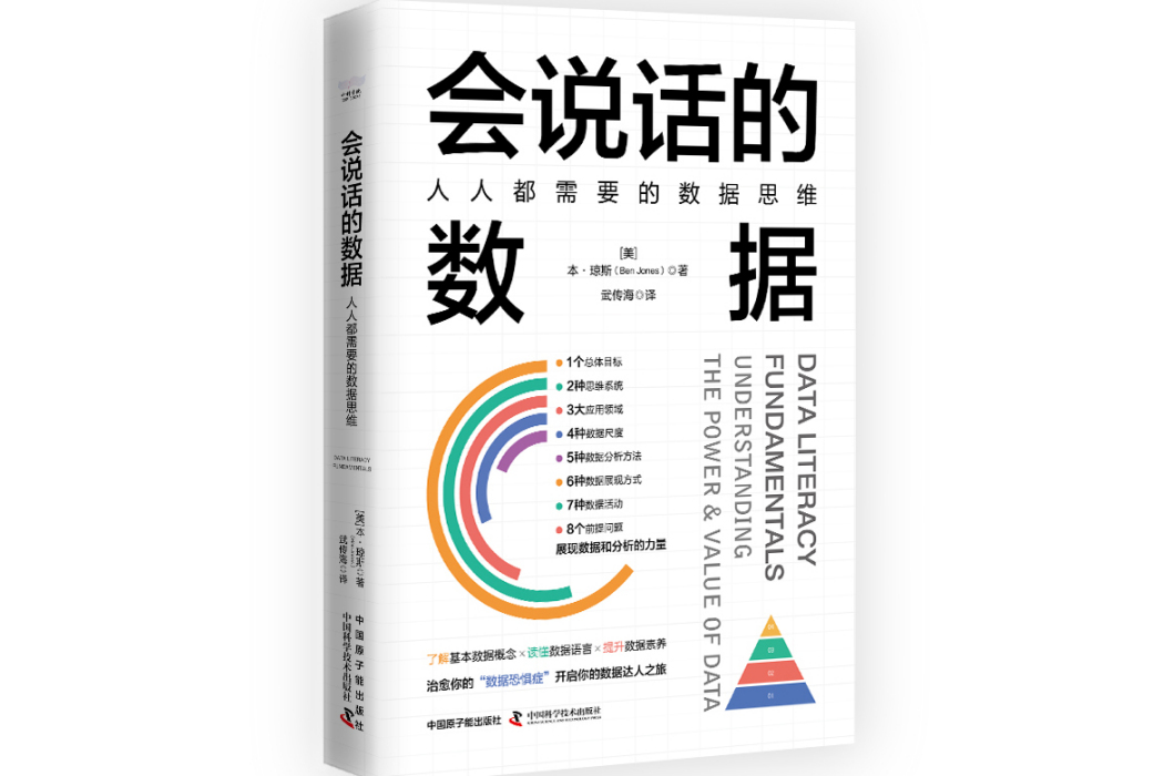 會說話的數據：人人都需要的數據思維