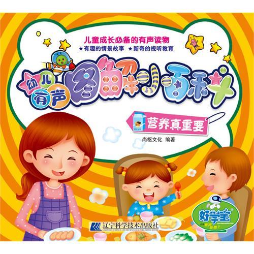 幼兒有聲圖解小百科：營養真重要