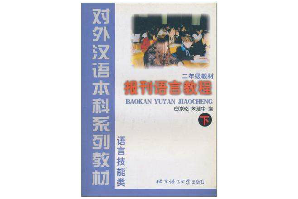 報刊語言教程