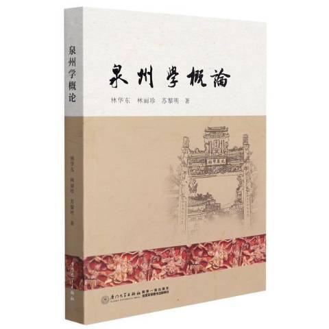 泉州學概論(2022年廈門大學出版社出版的圖書)