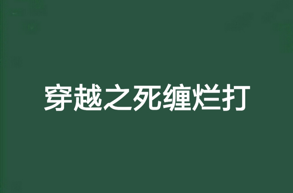 穿越之死纏爛打