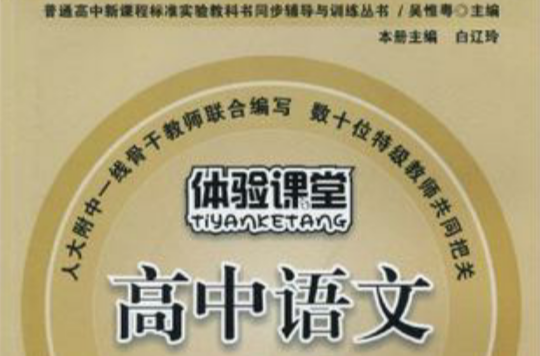 普通高中新課程標準實驗教科書同步輔導與訓練叢書·體驗課堂高中語文