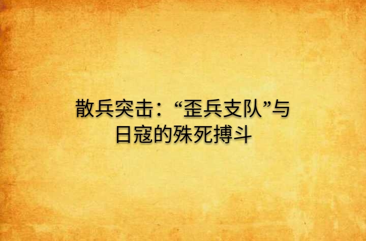 散兵突擊：“歪兵支隊”與日寇的殊死搏鬥