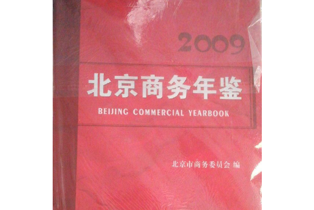 北京商務年鑑2009