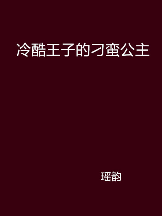 冷酷王子的刁蠻公主