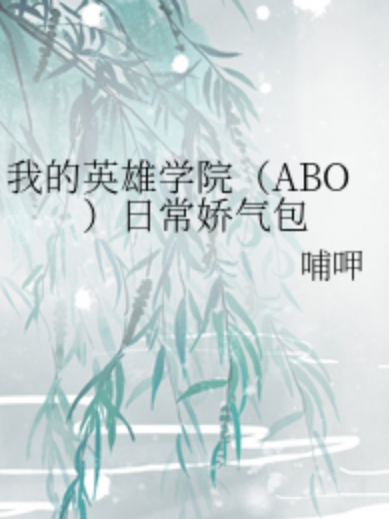 我的英雄學院(ABO)日常嬌氣包