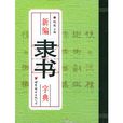 新編隸書字典