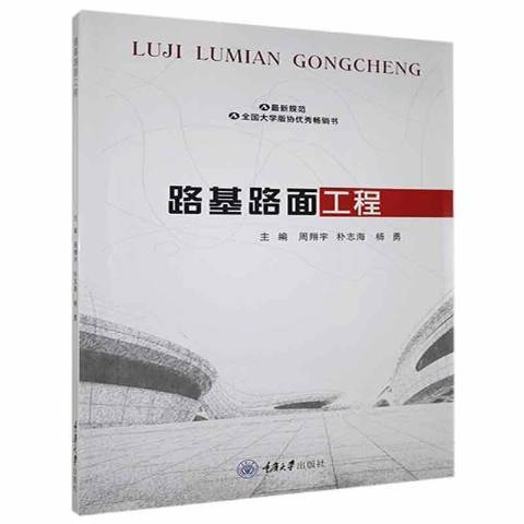 路基路面工程(2019年重慶大學出版社出版的圖書)