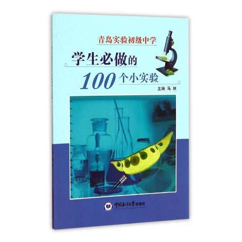 青島實驗初級中學學生必做的100個小實驗