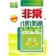 13春非常課課通 2年級語文下(朱海峰著圖書)