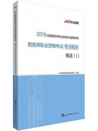 稅務師職業資格考試考點精講·Ⅰ·稅法