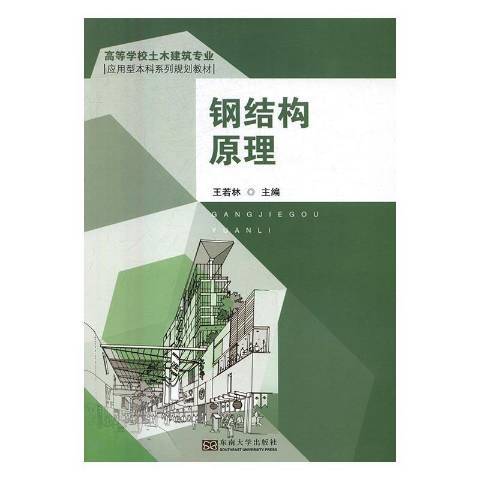 鋼結構原理(2016年東南大學出版社出版的圖書)